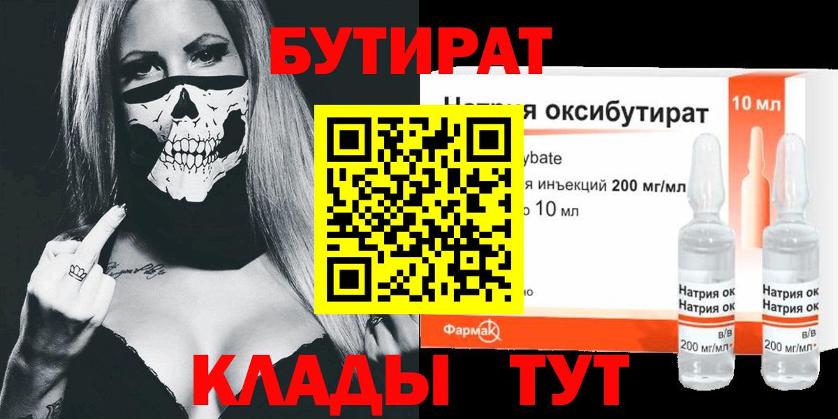 БУТИРАТ Butirat Минеральные Воды